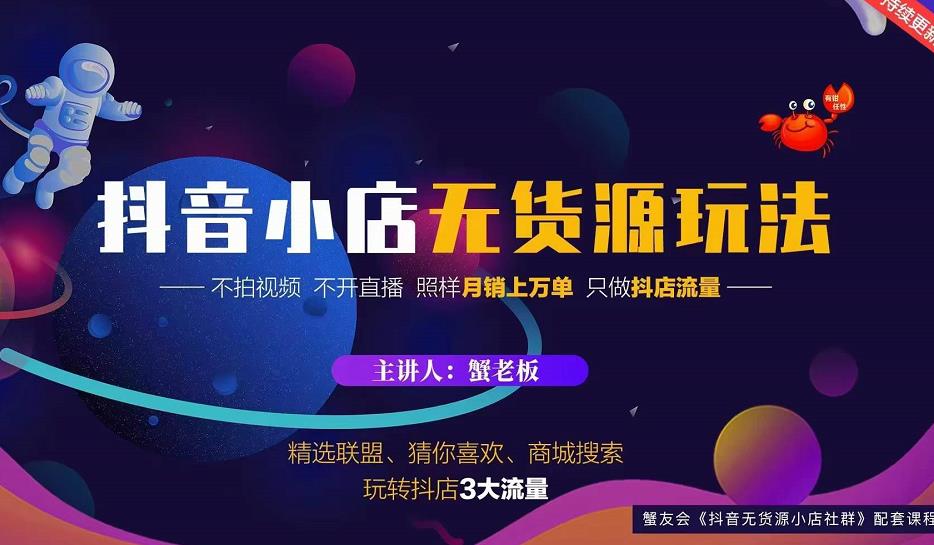 蟹老板2022抖音小店无货源店群玩法，不拍视频不开直播照样月销上万单-资源云