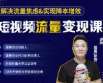 蛋解创业·短视频流量变现课,帮助你通过短视频增加线下收益,打造网红门店-资源云