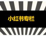 品牌医生·小红书全链营销干货,5个起盘案例,7个内容方向,n条避坑指南-资源云
