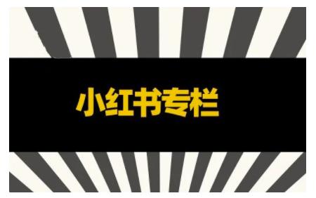 品牌医生·小红书全链营销干货，5个起盘案例，7个内容方向，n条避坑指南-资源云