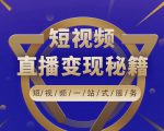卢战卡短视频直播营销秘籍,如何靠短视频直播最大化引流和变现-资源云