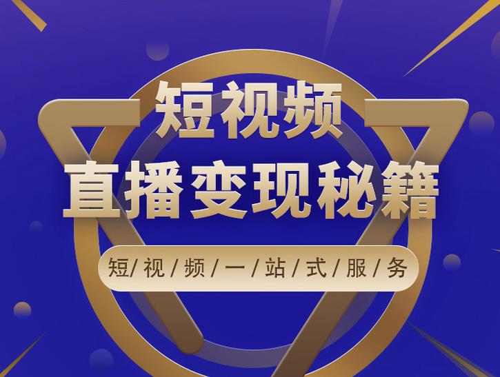 卢战卡短视频直播营销秘籍，如何靠短视频直播最大化引流和变现-资源云