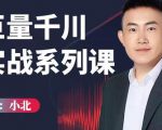 小北巨量千川实战系列课:千川核心各类目实战打法,撬动直播间流量进阶系统优化技巧-资源云