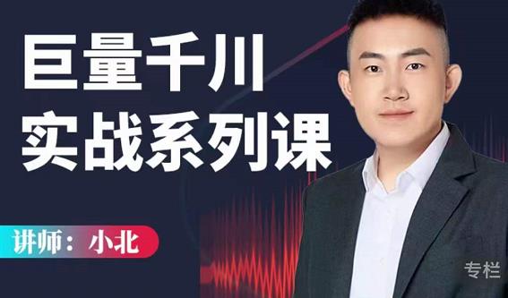 小北巨量千川实战系列课：千川核心各类目实战打法，撬动直播间流量进阶系统优化技巧-资源云