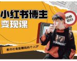 百微商学院·教你打造能赚钱小红书IP账号,了解透彻小红书的真正玩法-资源云