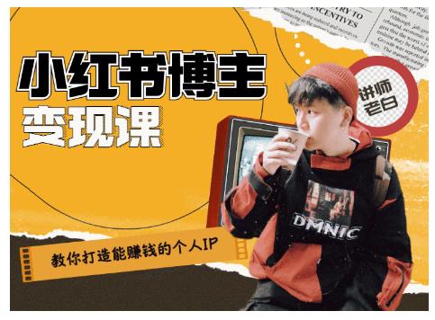 百微商学院·教你打造能赚钱小红书IP账号，了解透彻小红书的真正玩法-资源云