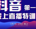 2022美尊学堂-抖音直播线上特训营价值4980元-资源云
