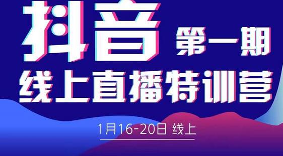 2022美尊学堂-抖音直播线上特训营价值4980元-资源云