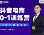 诸葛老王抖音电商0-1训练营,从0开始轻松破冷启动,引爆直播间-资源云