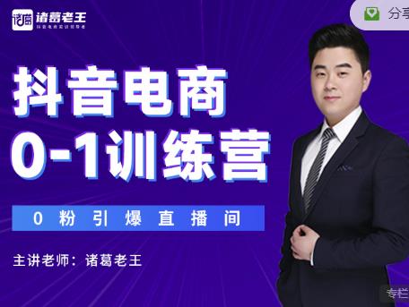 诸葛老王抖音电商0-1训练营，从0开始轻松破冷启动，引爆直播间-资源云