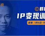 群响IP变现训练营「05期」,N行多内业骚幕作操,教流你搞量,新姿势!-资源云