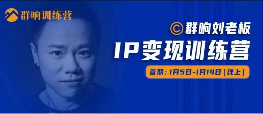群响IP变现训练营「05期」,N行多‬内业‬骚幕‬作操‬，教流你‬搞‬量，新姿势！-资源云