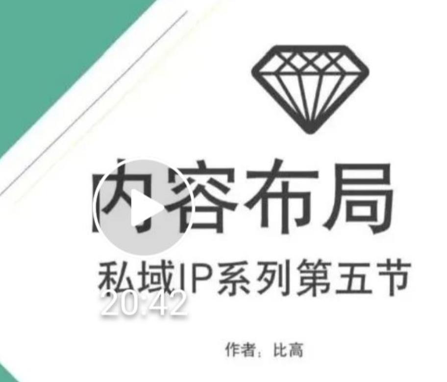 比高私域IP流量变现视频课，6个月10W粉，2235付费会员【完结】-资源云