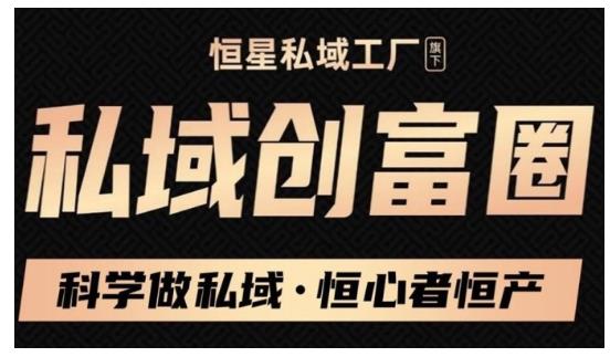 肖厂长·私域必修内训课：科学做私域，恒心者恒产价值1999元-资源云