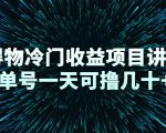 得物冷门收益项目讲解,单号一天可撸几十+-资源云