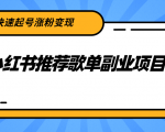 小红书推荐歌单副业项目,快速起号涨粉变现,适合学生 宝妈 上班族-资源云