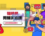 百微商学院·掌握100个实用剪辑方法,让你的视频加速热门,价值999元-资源云