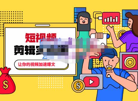 百微商学院·掌握100个实用剪辑方法，让你的视频加速热门，价值999元-资源云