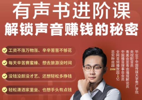 有声书进阶课，解锁声音赚钱的秘密，音频多渠道投放，复利营收-资源云