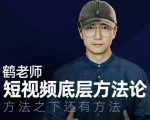 鹤老师短视频底层方法论,方法之下还有方法-资源云