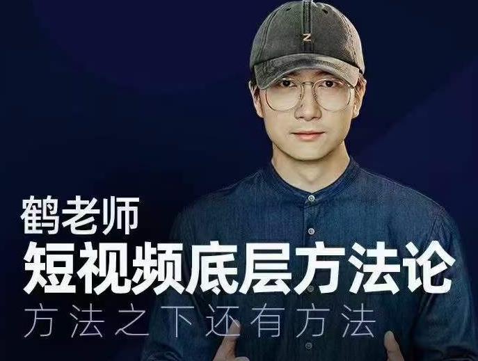 鹤老师短视频底层方法论，方法之下还有方法-资源云