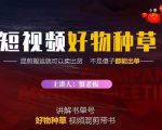 蟹老板·抖音短视频好物种草,超级适合新手,教你在抖音上快速变现-资源云