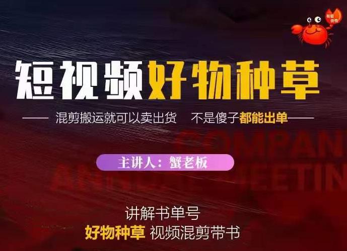 蟹老板·抖音短视频好物种草，超级适合新手，教你在抖音上快速变现-资源云