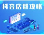 尖商联盟·抖音店群实操攻略,详细解析抖音店群的玩法-资源云