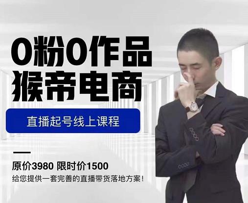 猴帝电商直播起号课，零粉零作品开播底层逻辑，直播五天打爆广场流量-资源云