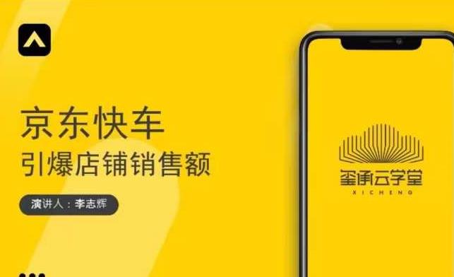 玺承云学堂·京东快车与搜索最新玩法，四个维度抢占红利，引爆京东平台-资源云