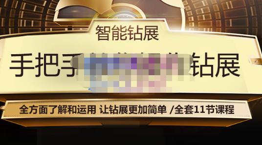 智能钻展手把手教你操作钻展，全方面了解和运用，让钻展更加简单-资源云