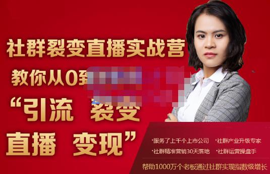 蚂蚁社群电商·社群裂变直播实战营，教你从0到1实现引流、裂变、直播、变现-资源云