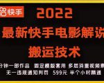 2022最新快手电影解说搬运技术,5分钟一部作品,固定模板套用-资源云