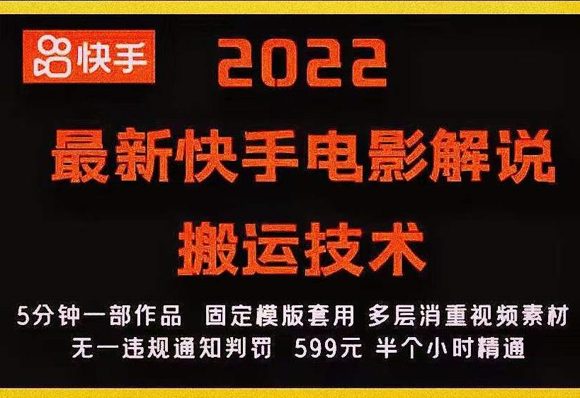 2022最新快手电影解说搬运技术，5分钟一部作品，固定模板套用-资源云
