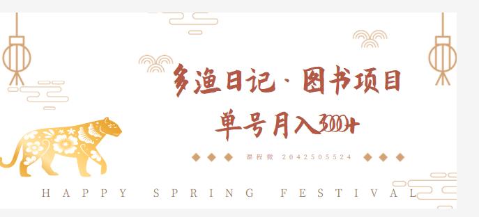 多渔日记·图书项目，无货源图书模式，纯搬运，单号月入4000+-资源云