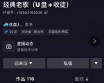 抖音音乐号+无人直播+u盘带货,教你如何通过抖音赚钱-资源云