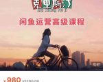 克里斯汀·闲鱼运营高级课程【2022新版】,视频内容非常凝练,适合小白入门-资源云