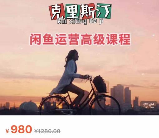 克里斯汀·闲鱼运营高级课程【2022新版】，视频内容非常凝练，适合小白入门-资源云