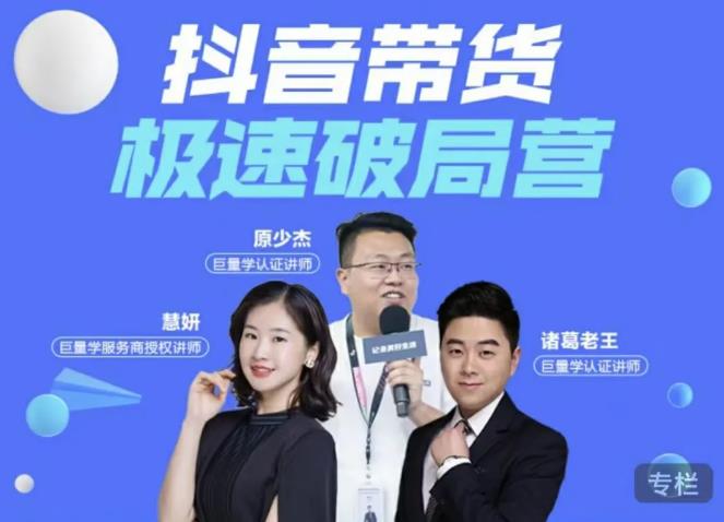 诸葛老王·抖音带货极速破局营，掌握抖音电商正确的经营逻辑-资源云