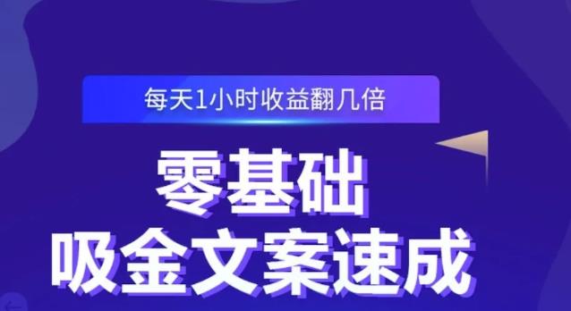 零基础吸金文案速成，每天1小时收益翻几倍价值499元-资源云