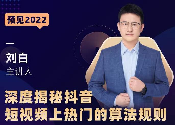 深度揭秘抖音短视频上热门的算法规则，​让你快人一步迈入抖音运营变现捷径-资源云