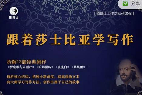 猫博士跟着莎士比亚学写作，彻底读通文本向大师学习写作方法-资源云