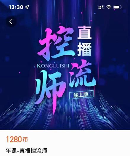 点金手直播控流师，流量掌控拆解认知，干货满满-资源云