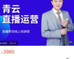 青云直播电商教程,教你最低成本搭建高转化直播场景-资源云