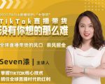 2022TikTok直播间的“大学问”,掌握TikTok核心技术,抓住全球直播时代的红利-资源云
