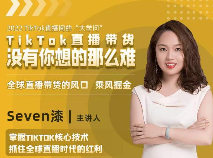 2022TikTok直播间的“大学问”，掌握TikTok核心技术，抓住全球直播时代的红利-资源云