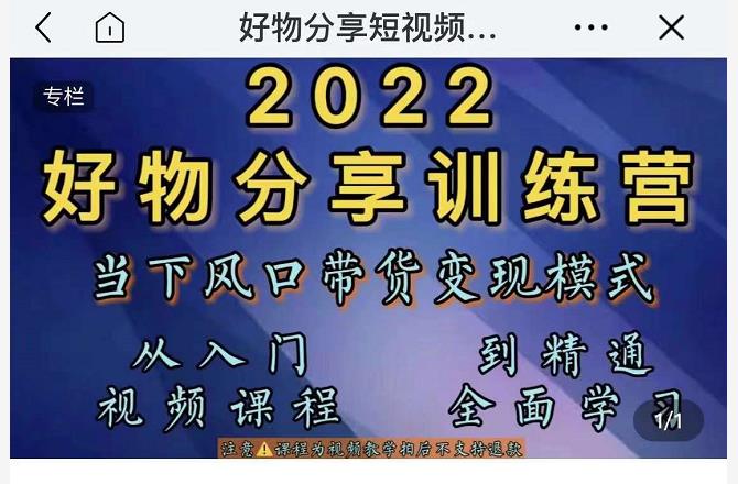 萌飞好物·2022抖音好物分享训练营，当下风口带货变现模式，从入门到精通-资源云