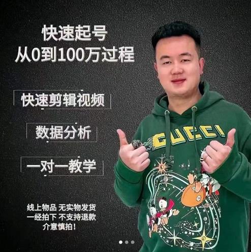 杰妮传媒·抖音快速起号核心实操课：教你新号快速起号，从0到100万过程-资源云