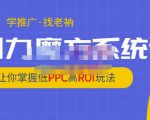 老衲·引力魔方系统课,让你掌握低PPC高ROI玩法,价值299元-资源云