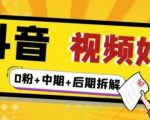 (燃烧好物)抖音视频好物分享实操课程(0粉+拆解+中期+后期)-资源云